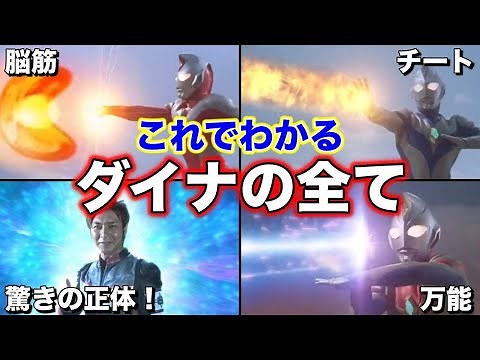 【ゆっくり解説】驚きの正体！神作のウルトラマンダイナを徹底解説！【ULTRAMAN SERIES】