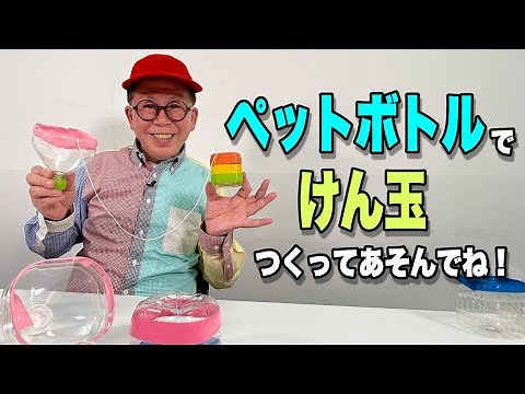 ［わくわくさんの工作教室］ペットボトルで〝けん玉〟つくってあそんでね！