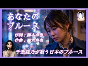 あなたのブルース（矢吹健）｜千堂綾乃が歌う日本のブルースカバーシリーズ｜忘れられない恋に沈む夜｜#SUNO AI #カラオケ字幕 #日本のブルース