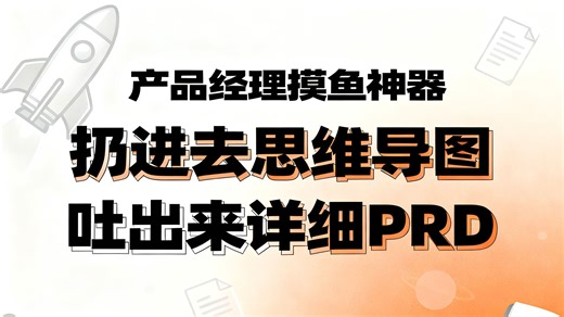 PM神器：扔进去思维导图，吐出来详细PRD！