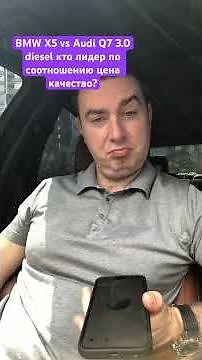 BMW X5 vs Audi Q7 3.0 diesel кто лидер по соотношению цена качество? #kiev #automobile #