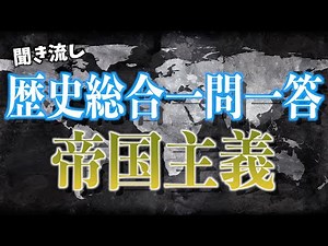 【聞き流し】歴史総合一問一答【帝国主義】