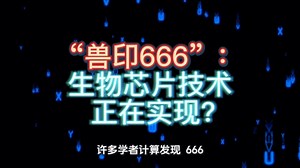 “兽印666”：生物芯片技术正在实现？
