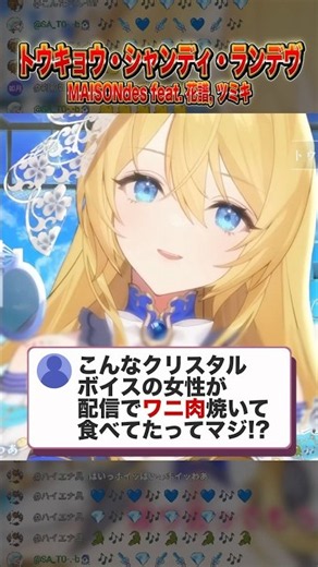 【歌枠切り抜き】トウキョウ・シャンディ・ランデヴ feat. 花譜, ツミキ ...／MAISONdes【#生歌 】【水沢オペラ】#切り抜き #歌枠 #vtuber