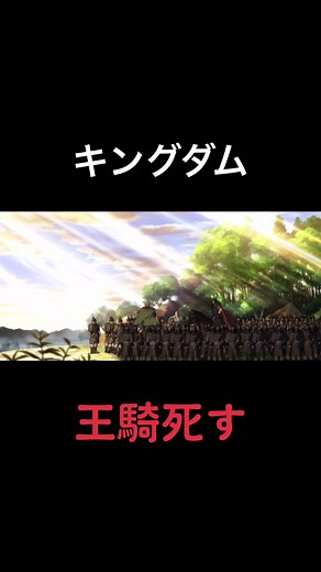 キングダムアニメ：王騎将軍の死亡シーン