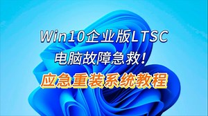 电脑故障急救！应急重装系统教程