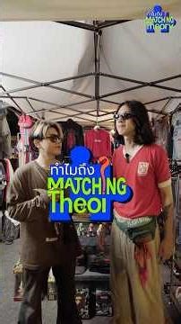 Matching theory ทำไมถึงแมทซ์? Black hole