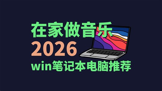 2026在家做音乐windows笔记本电脑推荐！【编曲教程】【混音教程】