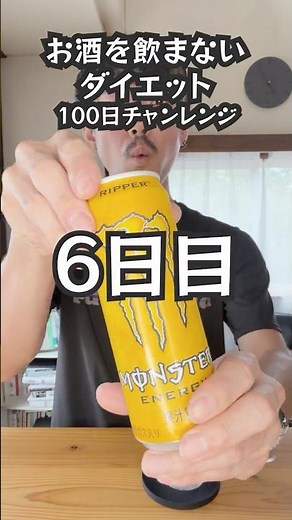 【断酒6日目】お酒を飲まないと頭の回転が速くなるし、ダイエット効果も抜群！