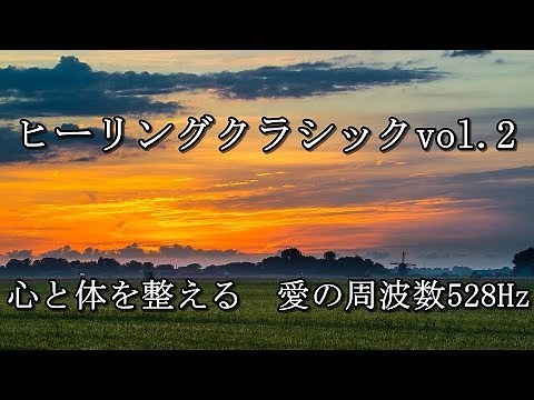 ヒーリングクラシックコレクションvol.2