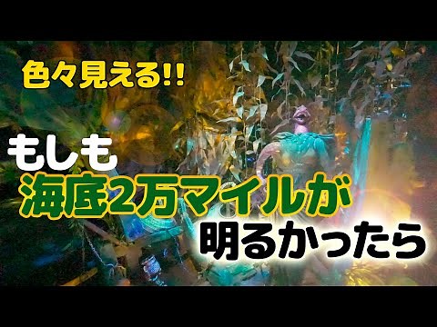 【超高感度】海底2万マイル / 東京ディズニーシー
