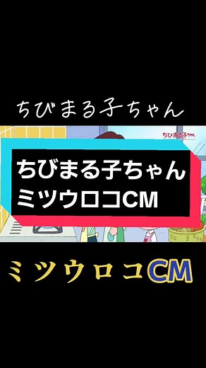 ちびまる子ちゃんの懐かしCM集
