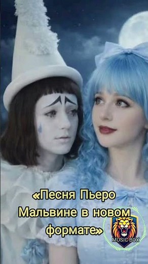 «Песня Пьеро Мальвине в новом формате» «Пьеро и Мальвина» (из «Приключений Буратино»)