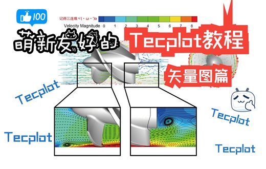 【萌新向Tecplot教程】Tecplot教程之矢量图篇（清晰易懂）【更改显示区域/切片透明度/矢量图设置/Blanking/Frame/流线设置/导出清晰图】