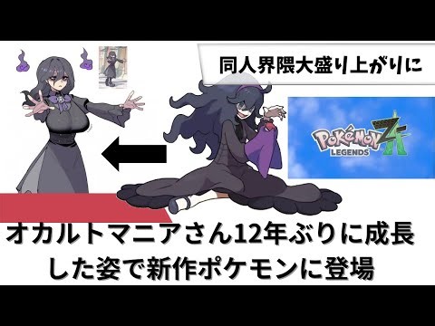 オカルトマニアさん12年ぶりに成長した姿で新作ポケモンに登場