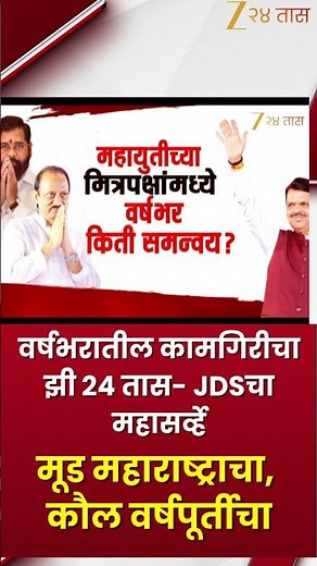 Zee 24 Taas-JDS Mahasarve | मूड महाराष्ट्राचा, कौल वर्षपूर्तीचाआज. संध्या. 7.00 वा.फक्त झी २४ तासवर