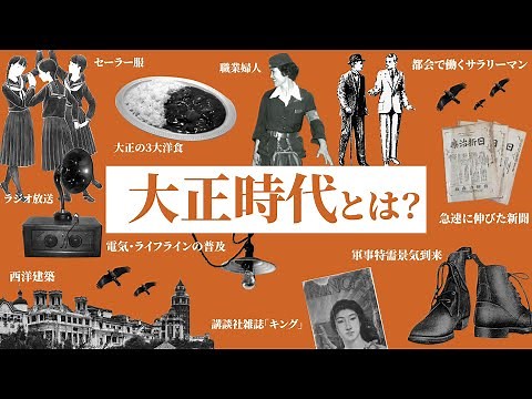 大正時代の特徴６選