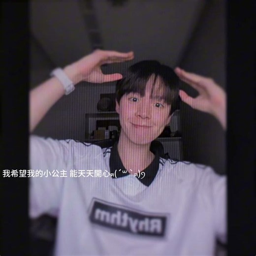 我最愛的小公主，一定要天天開心呀！(⸝⸝⸝ᵒ̴̶̷̥́ ⌑ ᵒ̴̶̷̥́⸝⸝⸝) 💖 黃豆會一直在背後守護瑋瑋的！✨🐾 #黃氏兄弟 #瑋瑋 #黃挺瑋 #小公主 #天天開心 #訂閱 #分享 #推薦