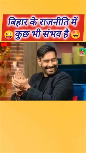 बिहार की राजनीति में कुछ भी संभव है #funnyshorts #funny #kavisammelan #viral #trending #comedy