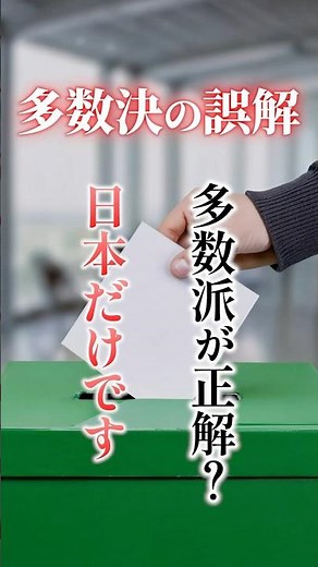 【日本だけの勘違い】多数決で決まった＝正しい と思っていませんか？