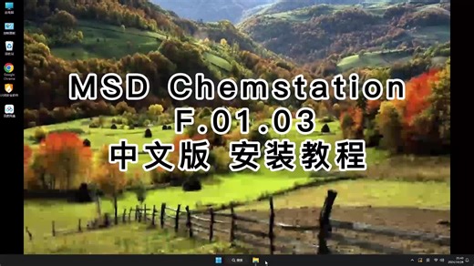 最新版教程MSD Chemstation中文版,轻松教你安装MSD Chemstation中文版,轻松教你安装MSD Chemstation中文版的过程