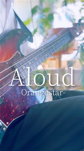 【ベースソロ】Aloud/Orangestarベース弾いてみた【弾いてみた】 #ベース #弾いてみた #ボカロ