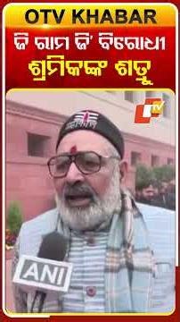 'ଯିଏ ଶ୍ରମିକଙ୍କ ଶତ୍ରୁ, ସେ 'ଜି ରାମ ଜି'କୁ ବିରୋଧ କରିବ' #GRAMG #MGNREGA #GirirajSingh #OTV