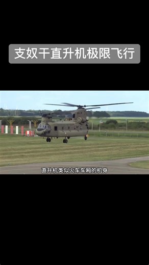 CH47支奴干直升机高难度极限飞行#科普 #军事科技 #动画演示 #好奇 #直升机