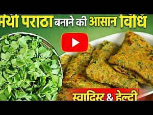 Methi Paratha recipe | मेथी के खस्ता पराठा रेसिपी | Methi Thepla