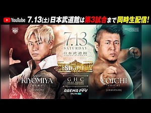 【15:00試合開始】★7.13(土) 日本武道館はABEMA PPVで独占生中継！第3試合までYouTube無料同時中継！ABEMA presents DESTINATION 2024