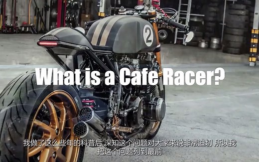 Cafe Racer系列视频第一集：Cafe Racer Means？