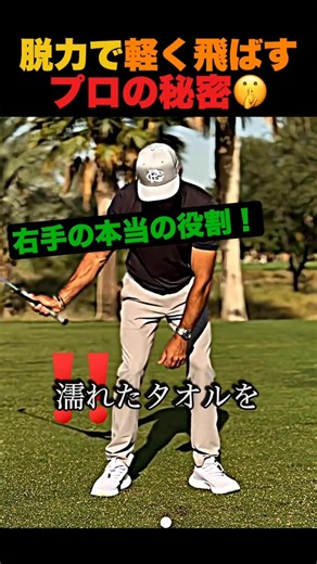 「脱力」で軽く飛ばすプロの秘密🤫
