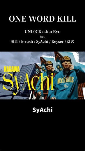 SyAchi & 灯火 | ONE WORD KILL #shorts