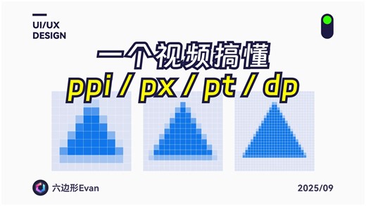 像素单位那么多，UI设计用什么？物理像素和逻辑像素是什么？一个视频搞懂ppi、px、pt、dp