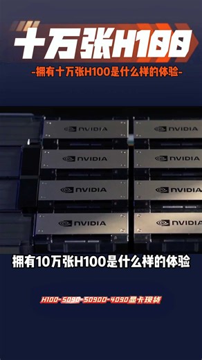 拥有十万张H100是什么样的体验？