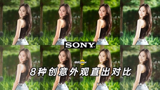 【御成索尼】一次看够！8种索尼创意外观直出对比