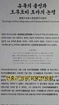 안중근 의사 유묵 '빈이무염 부이무교' 전시회 - 안중근의사기념관