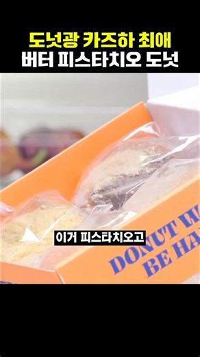 도넛광 카즈하 최애 버터 피스타치오 도넛