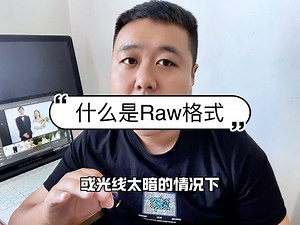 给新手普及一下什么是Raw格式