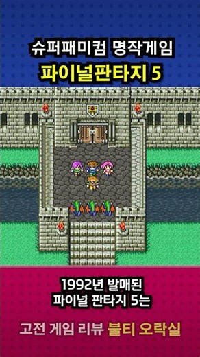 Super Famicom Masterpiece | Final Fantasy V