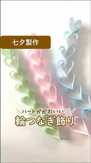 折り紙1枚で作れるキラキラ「ハートの輪つなぎ」 #Shorts #七夕飾り #輪つなぎ #折り紙製作 #保育製作
