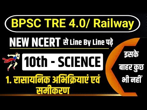 10th NCERT Science ॥ Chepter 1 Chemical reaction and equation ॥ Bpsc Tre 4 10th Science #bpsctre4