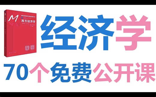 【经济学】70个公开课都有哪些？视频资源已全部整理好！
