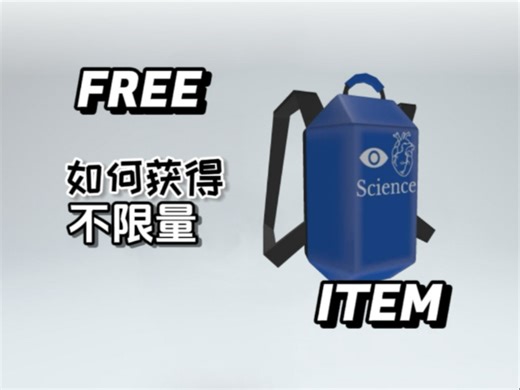 【Roblox免费物品】“硬壳背包”如何获得