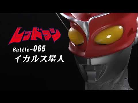 "Redman" (1972) - Battle 065 - Redman vs. Alien Icarus