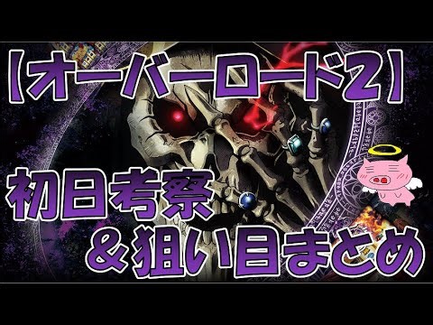 【オーバーロード2】初日考察＆狙い目まとめ
