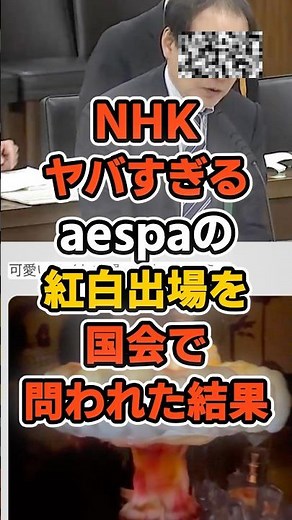 NHK asks about AESPA's appearance on Kohaku Uta Gassen in the Diet! The result lol #nhk #Ishin #K...