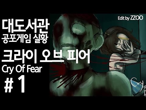 크라이 오브 피어] 대도서관 공포게임 실황 1화 - 열라 무서워!