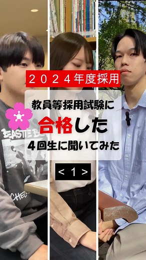 教員採用試験に合格した４回生の話＜１＞ #春から先生 #教員採用試験 #教採 #教採合格 #合格 #教育学部 #桃山学院教育大学 #桃山学院