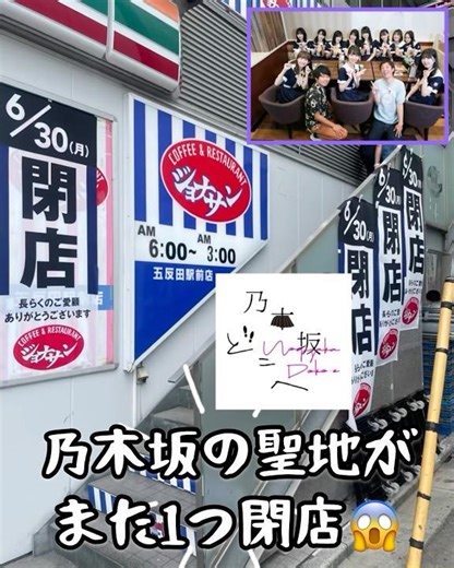 乃木坂の聖地がまた1つ閉店...🥹 #乃木坂46 #乃木坂4期生 #さらば青春の光 #乃木坂どこへ #聖地巡礼